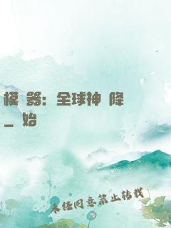 模擬器：全球神話降臨