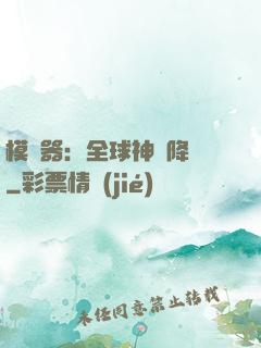 模擬器：全球神話降臨