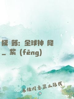 模擬器：全球神話降臨
