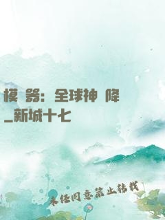 模擬器：全球神話降臨