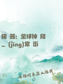 模擬器：全球神話降臨