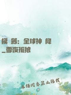 模擬器：全球神話降臨