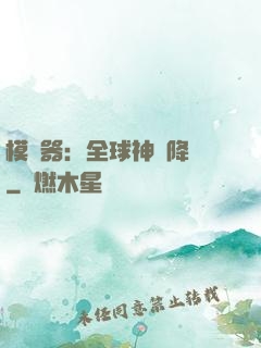 模擬器：全球神話降臨