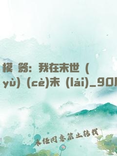 模擬器：我在末世預(yù)測(cè)未來(lái)