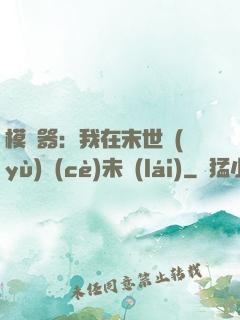 模擬器：我在末世預(yù)測(cè)未來(lái)