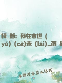 模擬器：我在末世預(yù)測(cè)未來(lái)