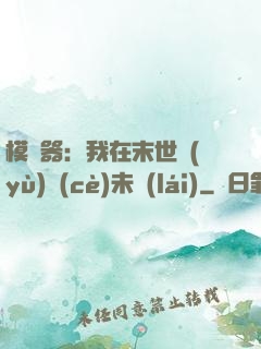 模擬器：我在末世預(yù)測(cè)未來(lái)