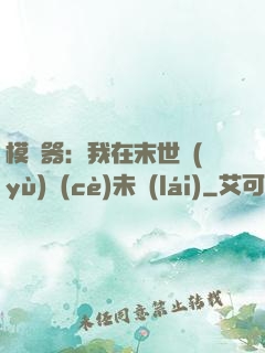 模擬器：我在末世預(yù)測(cè)未來(lái)