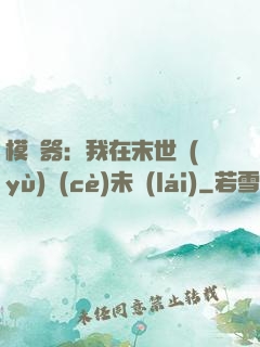 模擬器：我在末世預(yù)測(cè)未來(lái)