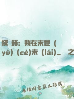 模擬器：我在末世預(yù)測(cè)未來(lái)