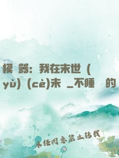 模擬器：我在末世預(yù)測(cè)未來