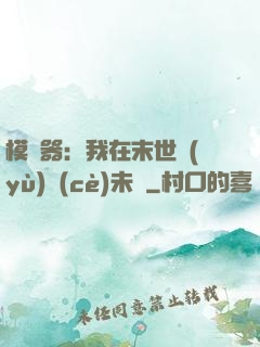 模擬器：我在末世預(yù)測(cè)未來