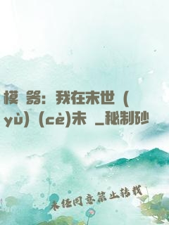 模擬器：我在末世預(yù)測(cè)未來