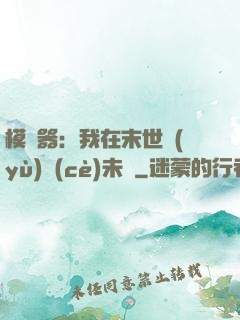 模擬器：我在末世預(yù)測(cè)未來