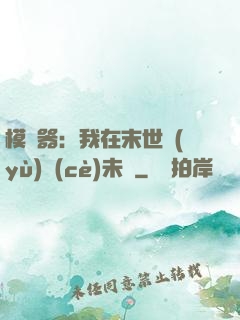 模擬器：我在末世預(yù)測(cè)未來