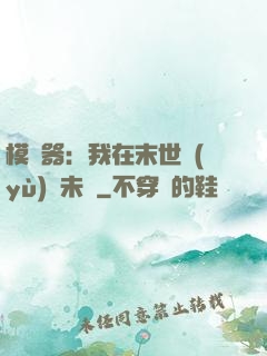模擬器：我在末世預(yù)測未來