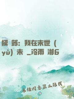 模擬器：我在末世預(yù)測未來