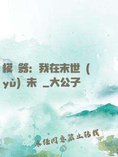 模擬器：我在末世預(yù)測未來