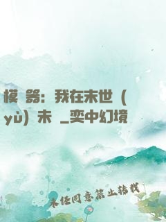 模擬器：我在末世預(yù)測未來