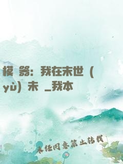 模擬器：我在末世預(yù)測未來