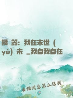 模擬器：我在末世預(yù)測未來