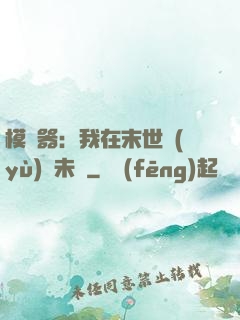 模擬器：我在末世預(yù)測未來