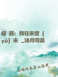 模擬器：我在末世預(yù)測未來