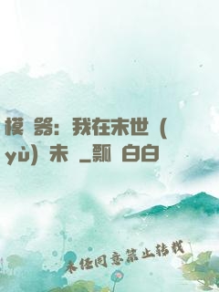 模擬器：我在末世預(yù)測未來