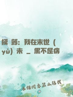 模擬器：我在末世預(yù)測未來