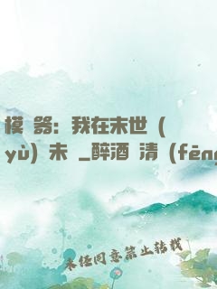 模擬器：我在末世預(yù)測未來
