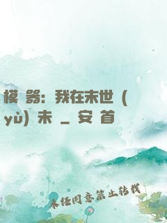 模擬器：我在末世預(yù)測未來