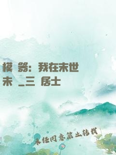 模擬器：我在末世預測未來