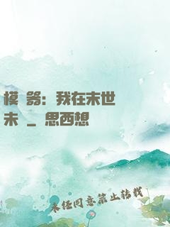 模擬器：我在末世預測未來