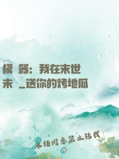 模擬器：我在末世預測未來