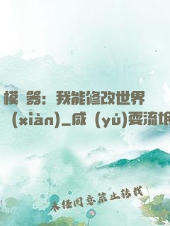 模擬器：我能修改世界線(xiàn)