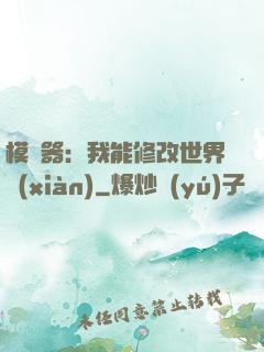 模擬器：我能修改世界線(xiàn)