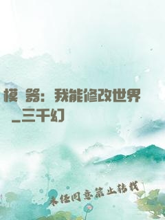模擬器：我能修改世界線