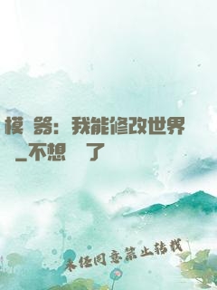 模擬器：我能修改世界線