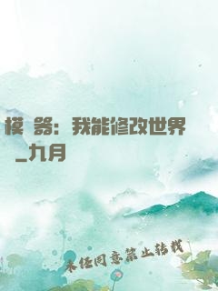 模擬器：我能修改世界線