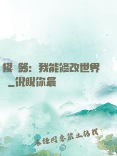 模擬器：我能修改世界線