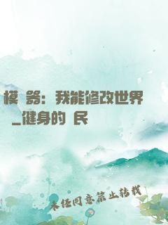 模擬器：我能修改世界線