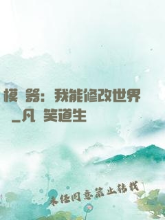 模擬器：我能修改世界線