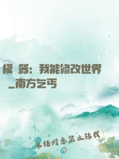 模擬器：我能修改世界線