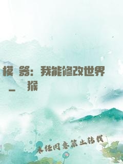 模擬器：我能修改世界線