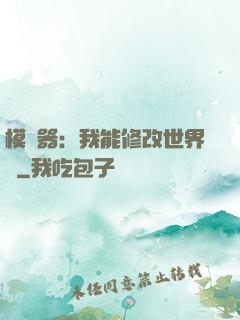 模擬器：我能修改世界線