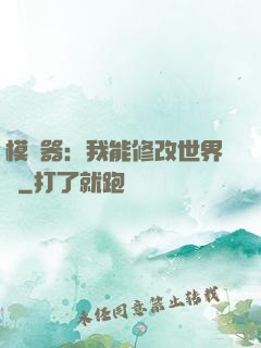 模擬器：我能修改世界線