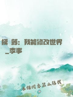 模擬器：我能修改世界線