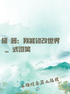 模擬器：我能修改世界線