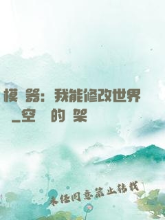 模擬器：我能修改世界線