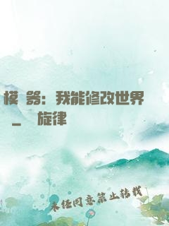 模擬器：我能修改世界線